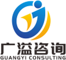 广溢咨询